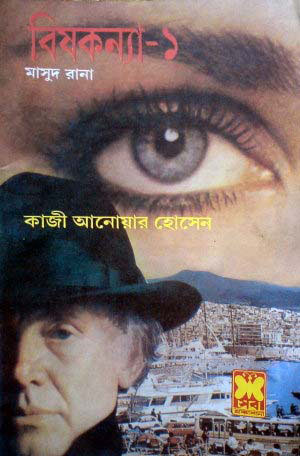 বিষকন্যা ০১